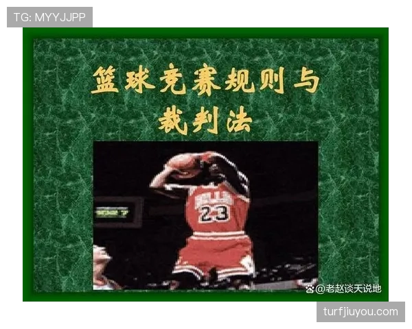 篮球比赛合理冲撞规则的详细定义与解析